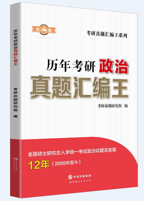 考研真题·彙编王 考研真题·彙编王