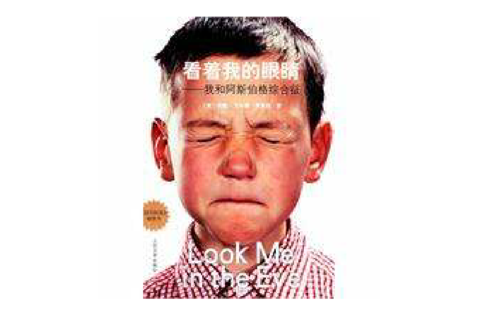 看着我的眼睛(约翰·艾尔德·罗宾逊所着书籍) 看着我的眼睛(约翰·艾尔德·罗宾逊所着书籍)