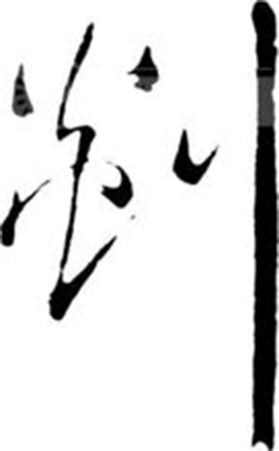 剡(姓氏) 剡(姓氏)