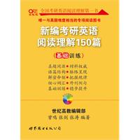 2011年新编考研英语阅读理解150篇 2011年新编考研英语阅读理解150篇