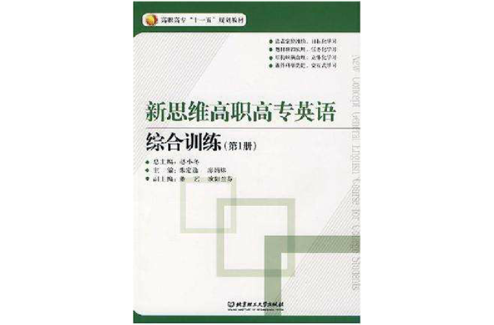 新思维高职高专英语-综合训练(第1册) 新思维高职高专英语-综合训练(第1册)