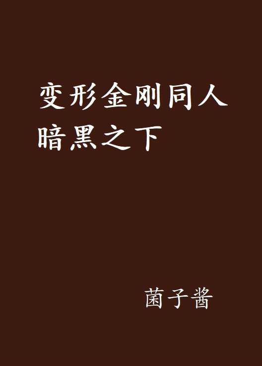 变形金刚同人暗黑之下 变形金刚同人暗黑之下