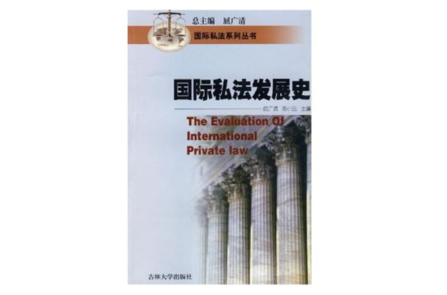 国际私法发展史 国际私法发展史