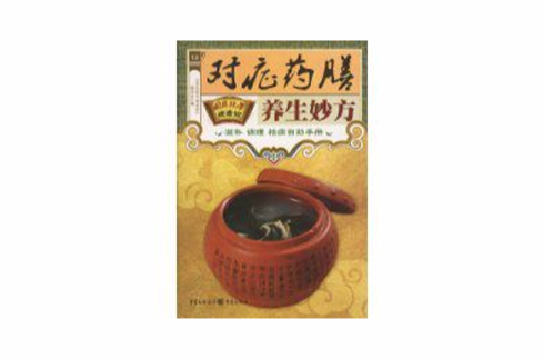 对症药膳养生妙方
