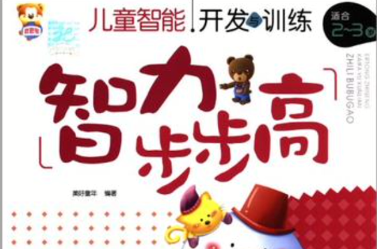 (智力步步高5-6岁)儿童智慧型开发与训练 (智力步步高5-6岁)儿童智慧型开发与训练