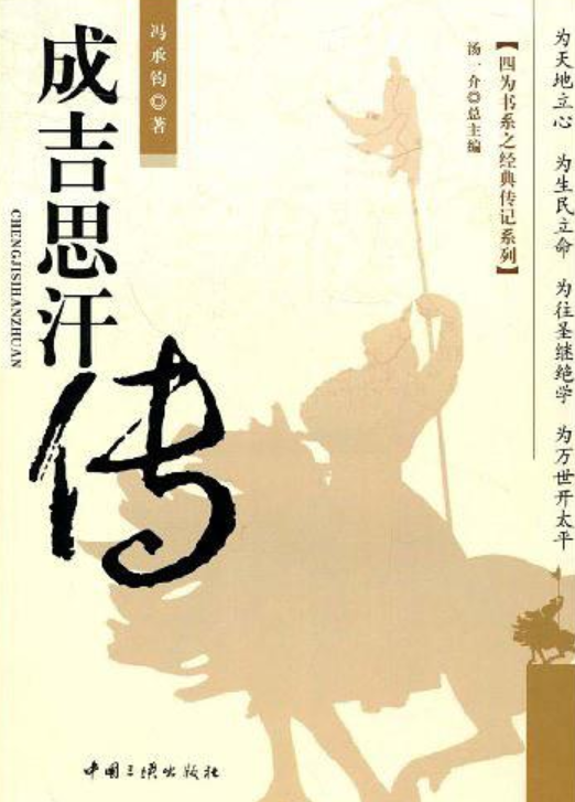 成吉思汗传(中国三峡出版社2009年版图书) 成吉思汗传(中国三峡出版社2009年版图书)