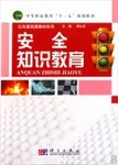 安全知识教育 安全知识教育