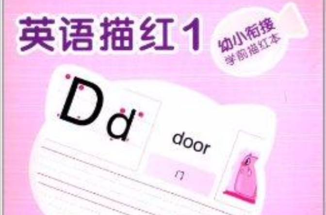 幼小衔接学前描红本:英语描红 幼小衔接学前描红本:英语描红