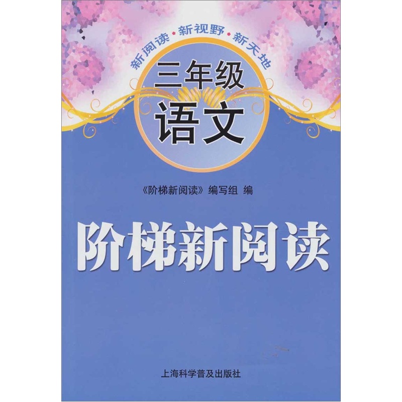 阶梯新阅读:三年级语文 阶梯新阅读:三年级语文