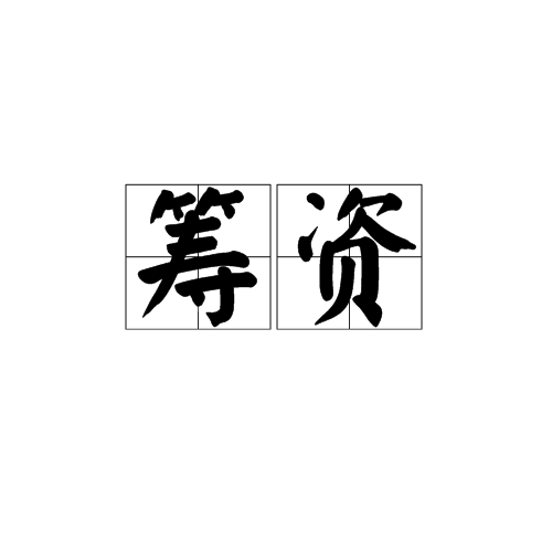 筹资 筹资