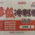 王迈迈英语系列丛书·多级冲刺卷(7年级上册) 王迈迈英语系列丛书·多级冲刺卷(7年级上册)