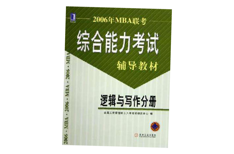 2006年MBA联考综合能力考试辅导教材 2006年MBA联考综合能力考试辅导教材
