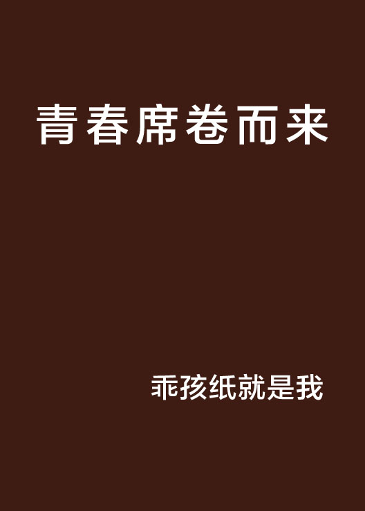 青春席捲而来 青春席捲而来