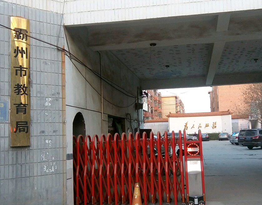 霸州市教育局 霸州市教育局