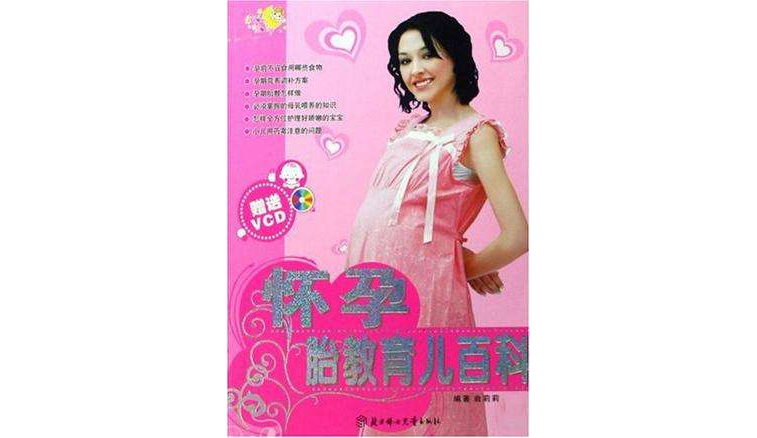 怀孕胎教育儿百科 怀孕胎教育儿百科