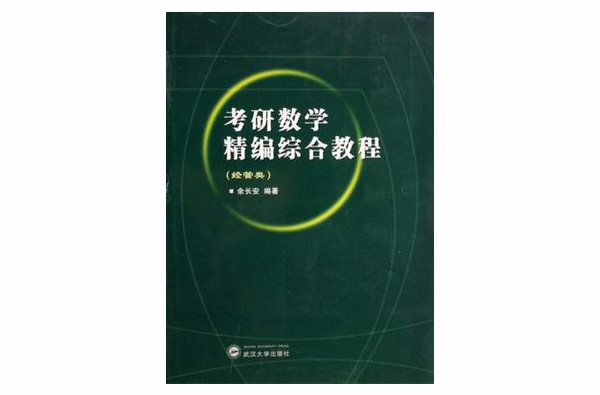 考研数学精编综合教程