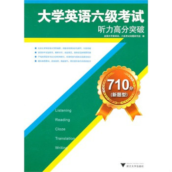 大学英语六级考试听力高分突破710分 大学英语六级考试听力高分突破710分