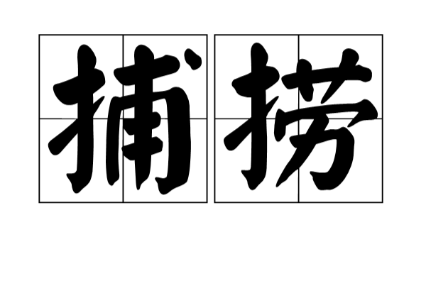 捕捞 捕捞
