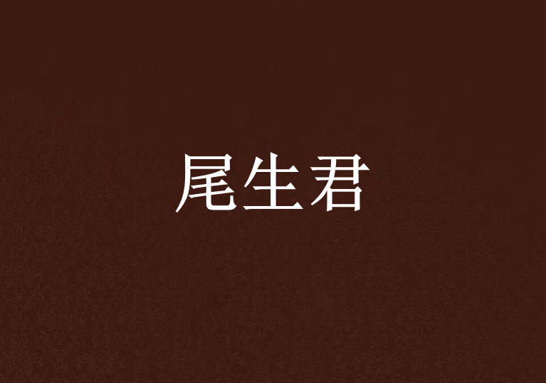 尾生君 尾生君