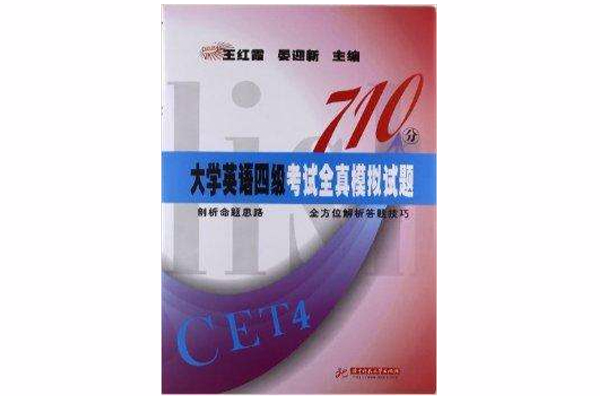 710分大学英语4级考试全真模拟试题 710分大学英语4级考试全真模拟试题