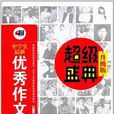 超级盛典:中学生最新优秀作文宝典 超级盛典:中学生最新优秀作文宝典