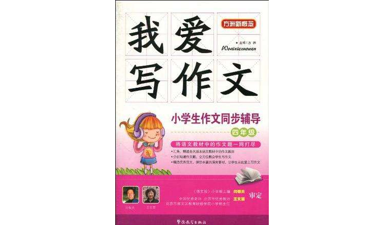 我爱写作文-小学生作文同步辅导四年级 我爱写作文-小学生作文同步辅导四年级
