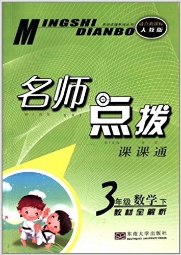 名师点拨课课通:3年级数学 名师点拨课课通:3年级数学