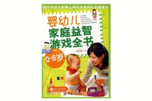 婴幼儿家庭益智游戏全书 婴幼儿家庭益智游戏全书