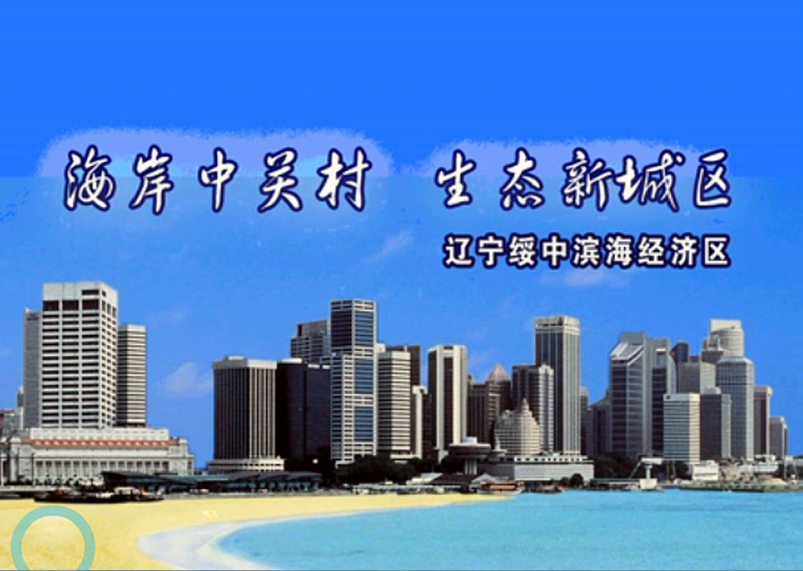 绥中滨海经济区 绥中滨海经济区