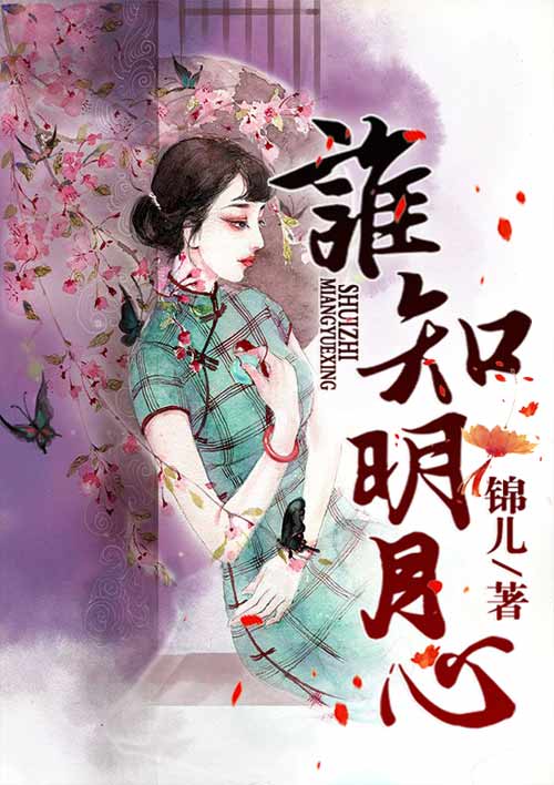 谁知明月心 谁知明月心