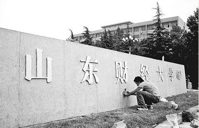 山东财经大学 山东财经大学