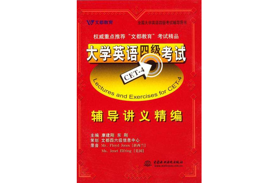 大学英语四级考试辅导讲义精编 .2磁带 大学英语四级考试辅导讲义精编 .2磁带
