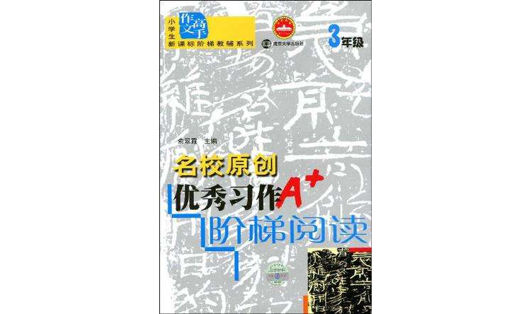 名校原创优秀习作阶梯阅读 名校原创优秀习作阶梯阅读