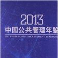 中国公共管理年鉴 中国公共管理年鉴