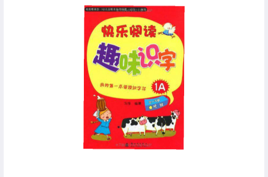 我的第一本阅读识字书:快乐阅读趣味识字1A 我的第一本阅读识字书:快乐阅读趣味识字1A