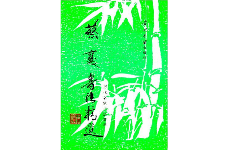 蔡襄书法精选 蔡襄书法精选