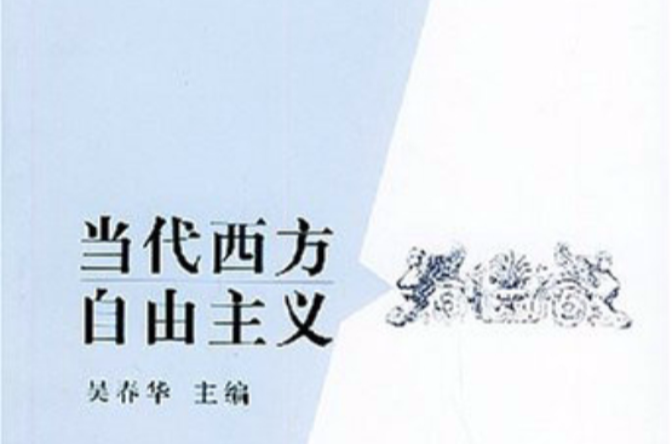 当代西方自由主义 当代西方自由主义