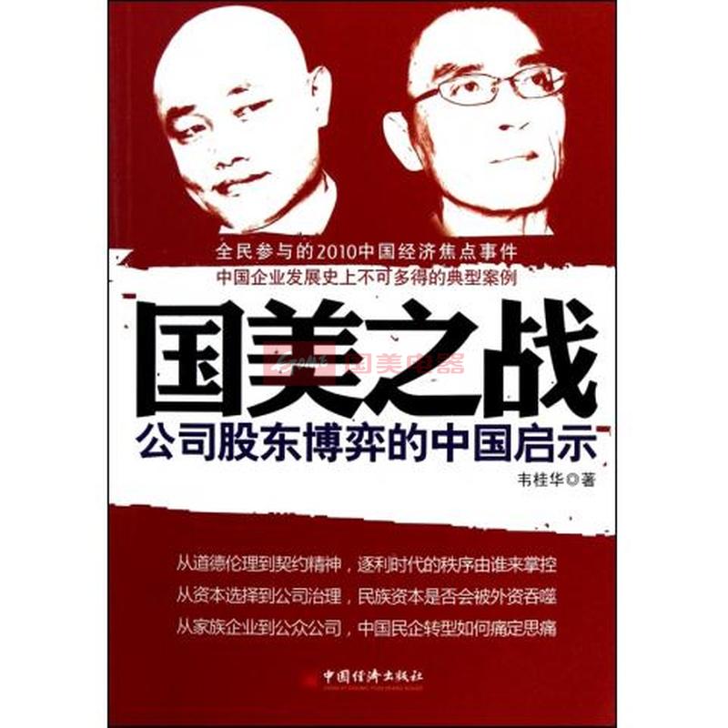 国美之战:公司股东博弈的中国启示 国美之战:公司股东博弈的中国启示