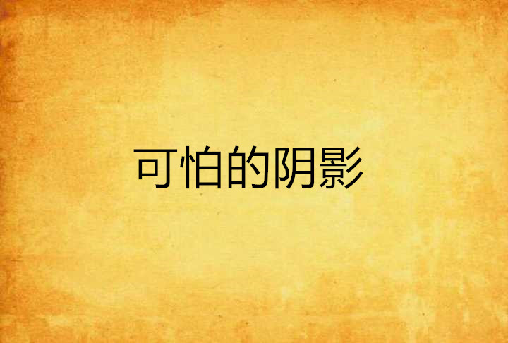 可怕的阴影