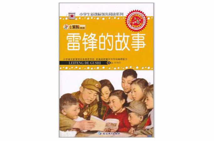 小学生新课标领先阅读系列(小学生新课标领先阅读系列:雷锋的故事) 小学生新课标领先阅读系列(小学生新课标领先阅读系列:雷锋的故事)