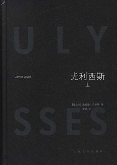 《尤利西斯》选章及评介 《尤利西斯》选章及评介