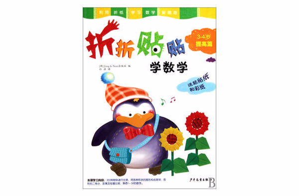 折折贴贴学数学3-4岁·提高篇 折折贴贴学数学3-4岁·提高篇