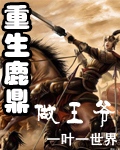 重生鹿鼎做王爷 重生鹿鼎做王爷