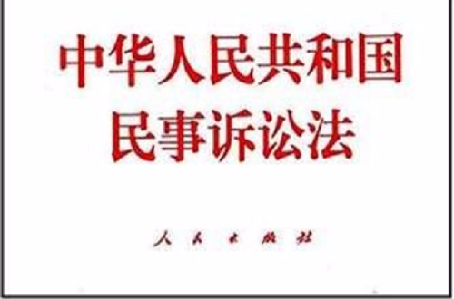 民事诉讼法实施中的疑难问题 民事诉讼法实施中的疑难问题