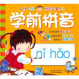 名牌国小学前必备丛书:学前拼音 名牌国小学前必备丛书:学前拼音