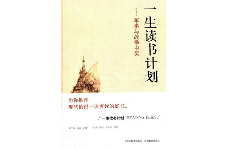 一生读书计画:军事与战争书架 一生读书计画:军事与战争书架