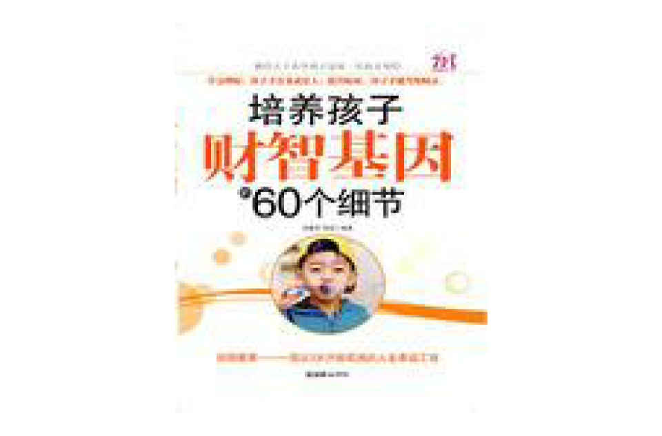 培养孩子才智基因的60个细节:激活孩子财智基因的68个关键 培养孩子才智基因的60个细节:激活孩子财智基因的68个关键