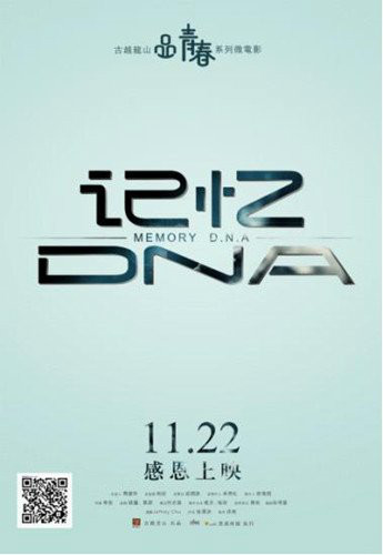 记忆DNA 记忆DNA