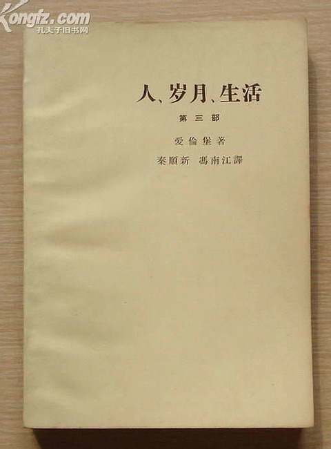 人·岁月·生活 人·岁月·生活