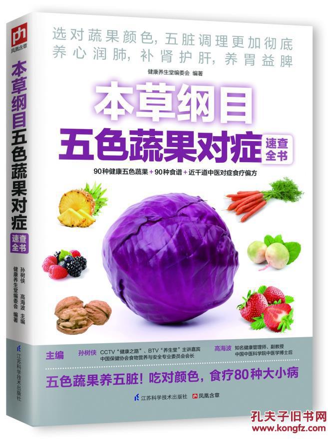 本草纲目五色蔬果对症速查全书 本草纲目五色蔬果对症速查全书